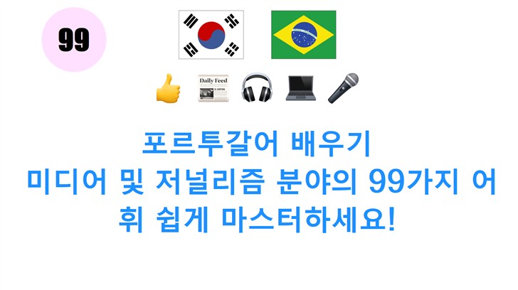 포르투갈어 배우기: 미디어 및 저널리즘 분야의 99가지 어휘 쉽게 마스터하세요! 포르투갈어 배우기: 미디어 및 저널리즘 분야의 99가지 어휘 쉽게 마스터하세요!